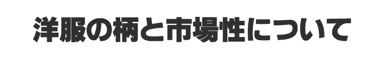 洋服の柄と市場性について