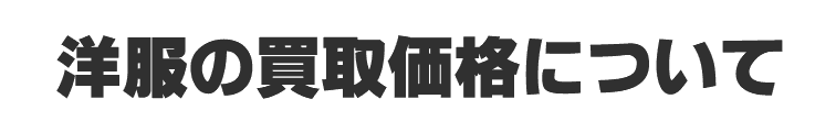 洋服の買取価格について