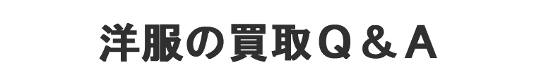 洋服の買取Q&A
