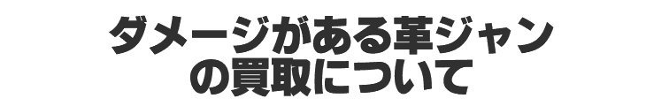 ダメージがある革ジャンの買取について