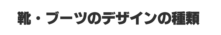 靴・ブーツのデザインの種類