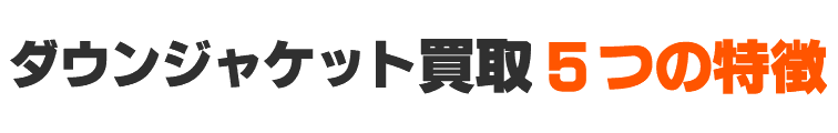 当店のダウンジャケット買取5つの特徴
