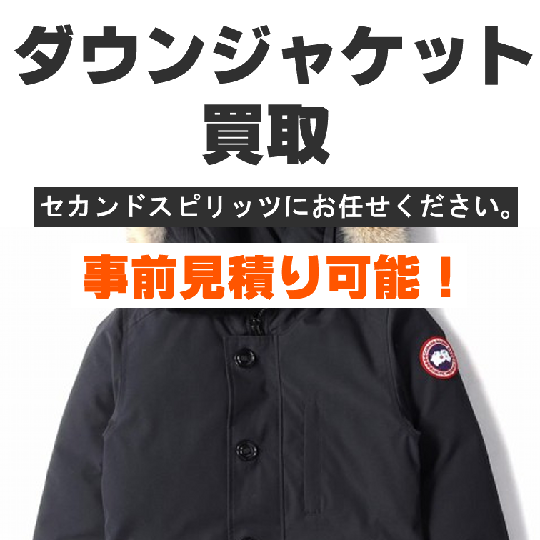 ダウンジャケット買取-セカンドスピリッツにお任せください。事前見積り可能！