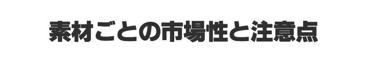 素材ごとの市場性と注意点