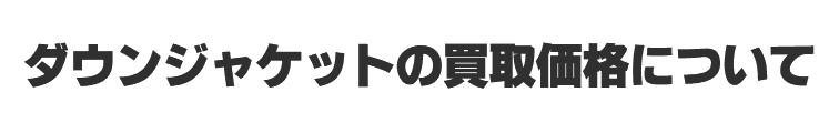 ダウンジャケットの買取価格について