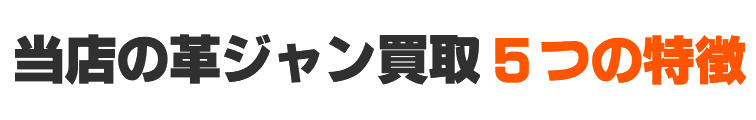 当店の革ジャン買取5つの特徴