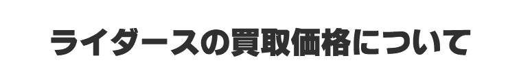ライダース・革ジャンの買取価格について