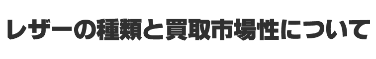 レザーの種類と買取市場性について
