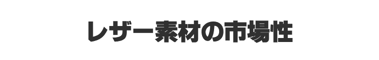 レザー素材の市場性について