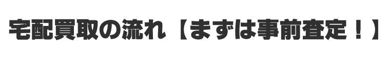 洋服の宅配買取の流れ【まずは事前査定！】