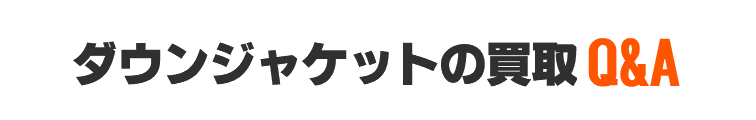 ダウンジャケットの買取Q&A