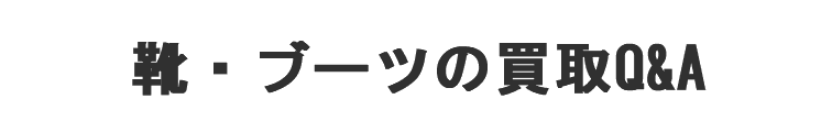 靴・ブーツの買取Q&A