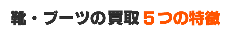 当店の靴・ブーツの買取5つの特徴