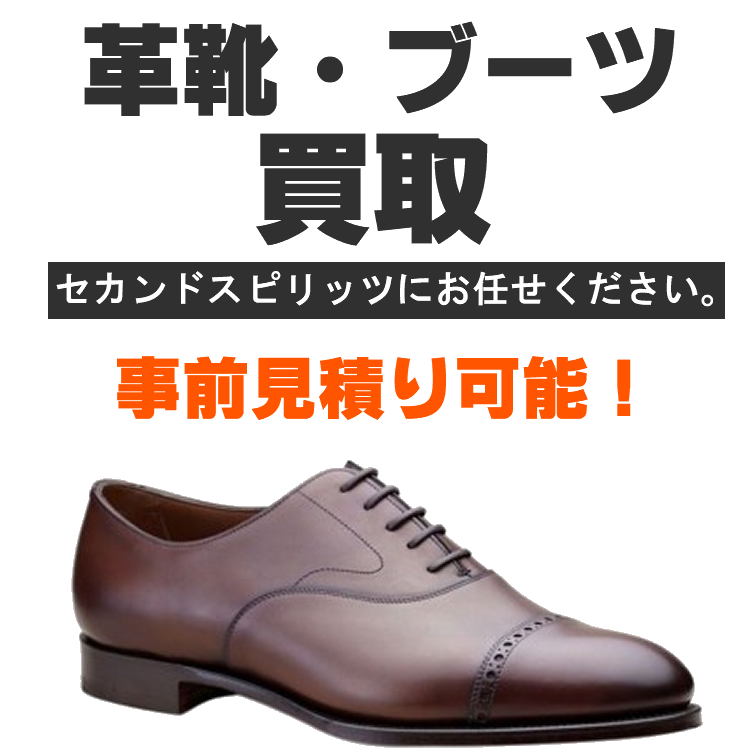 革靴・ブーツ買取、セカンドスピリッツにお任せください。事前見積り可能!