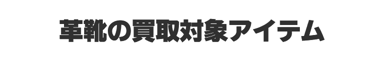 革靴の買取対象アイテム