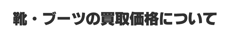 靴・ブーツの買取価格について