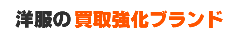 洋服の買取強化ブランド