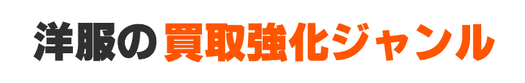 洋服の買取強化ジャンル