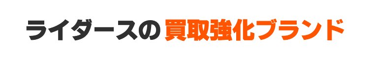 ライダース買取強化ブランド
