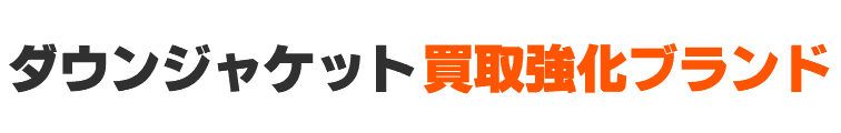 ダウンジャケットの買取強化ブランド