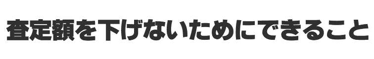 査定額を下げないためにできること