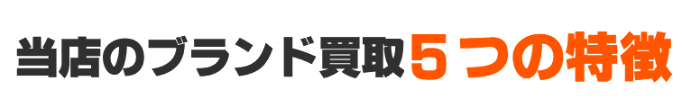 当店のブランド品買取5つの特徴