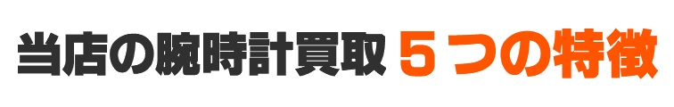 当店の腕時計買取5つの特徴