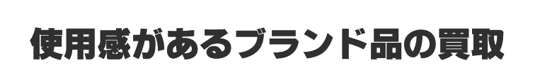 使用感があるブランド品の買取について