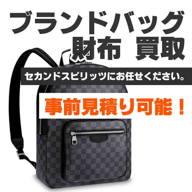 ブランドバッグ・財布買取-セカンドスピリッツにお任せください。事前見積り可能！