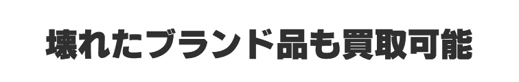 壊れたブランド品も買取可能