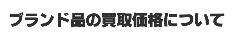ブランド品の買取価格について