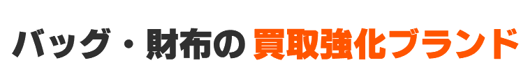 バッグ・財布の買取強化ブランド