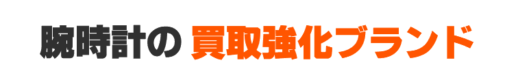 腕時計の買取強化ブランド