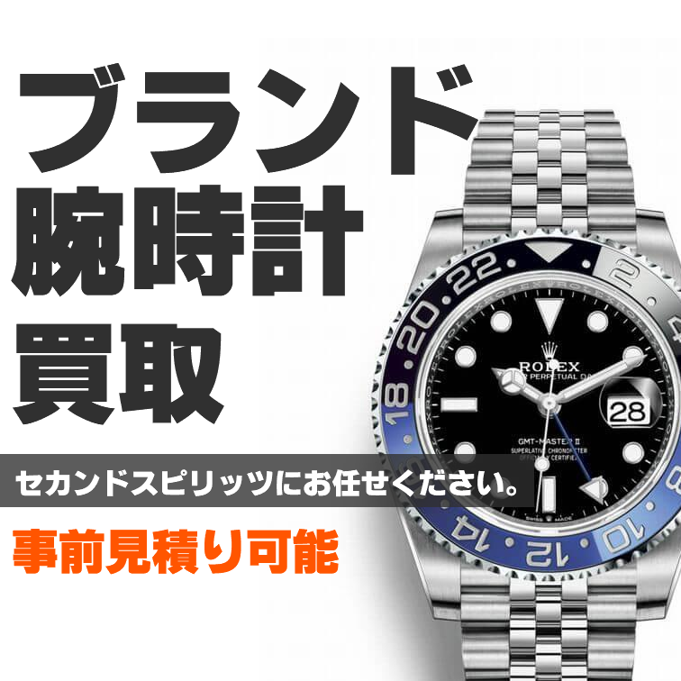 ブランド腕時計買取・セカンドスピリッツにお任せください。事前見積り可能