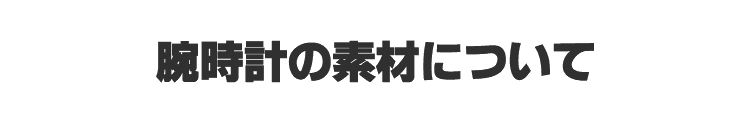 腕時計の素材について