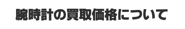 腕時計の買取価格について