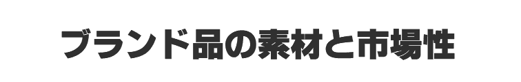 ブランド品に使われる素材と市場性