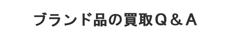 ブランド品の買取Q&A