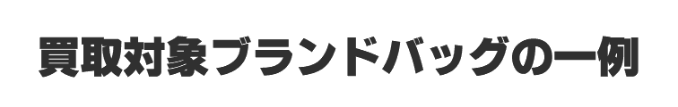 買取対象ブランドバッグの一例