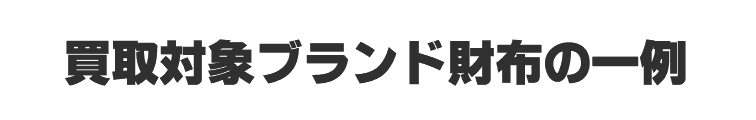 買取対象ブランド財布の一例